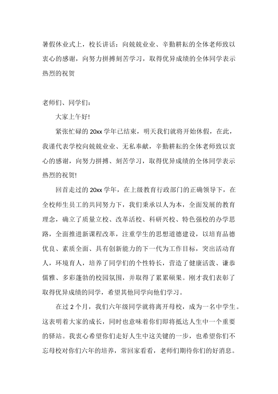 暑假休业式上,校长讲话:向兢兢业业、辛勤耕耘的全体老师致以衷心的感谢,向努力拼搏刻苦学习,取得优异成..._第1页