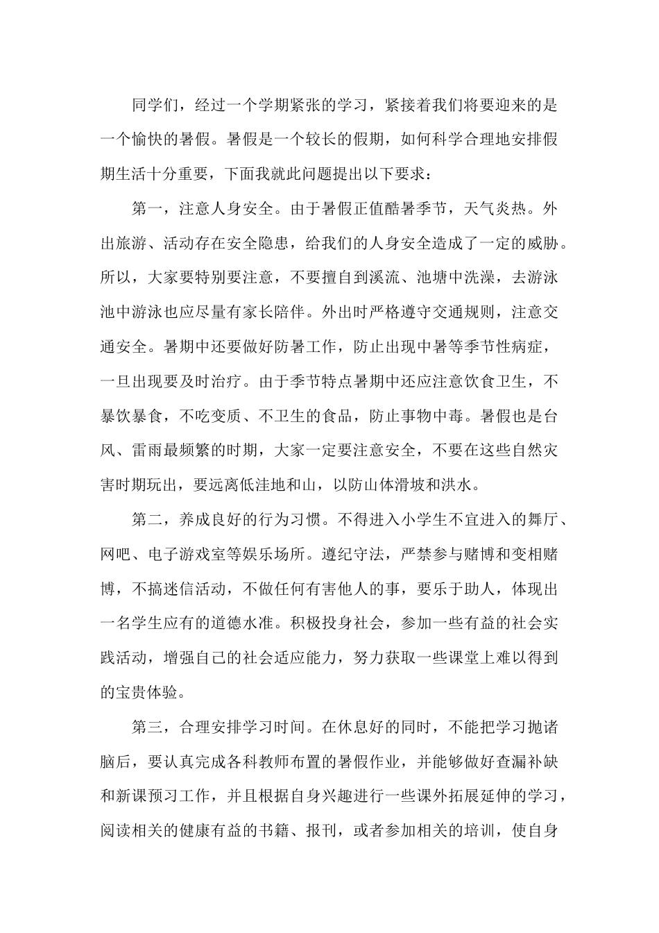 暑假休业式上,校长讲话:向兢兢业业、辛勤耕耘的全体老师致以衷心的感谢,向努力拼搏刻苦学习,取得优异成..._第2页