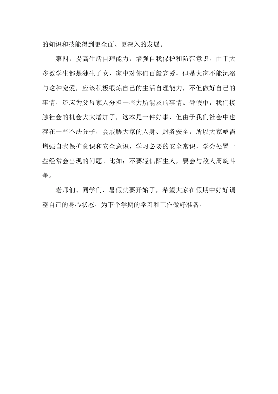 暑假休业式上,校长讲话:向兢兢业业、辛勤耕耘的全体老师致以衷心的感谢,向努力拼搏刻苦学习,取得优异成..._第3页