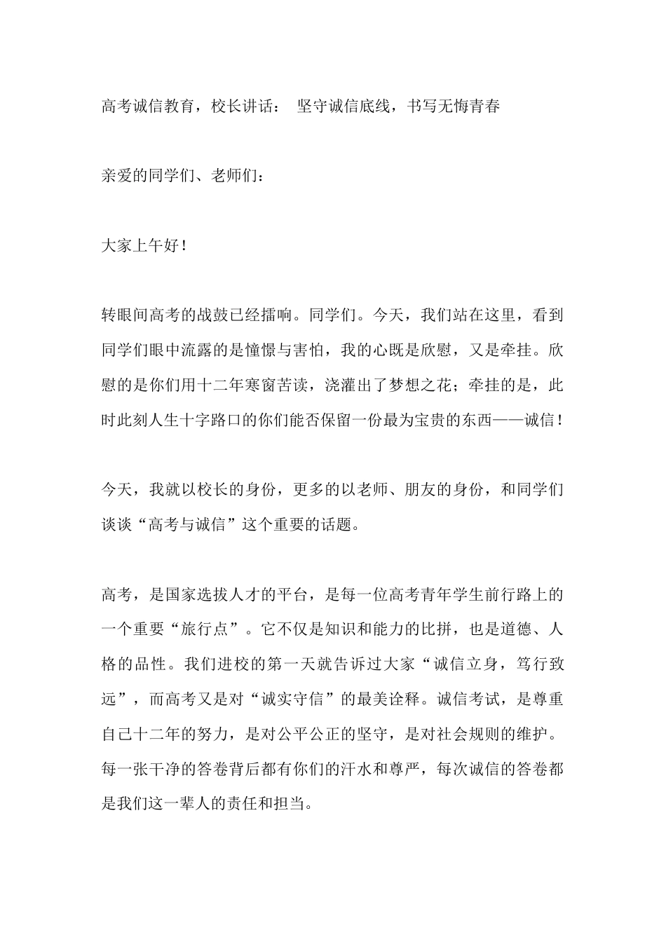 高考诚信教育,校长讲话: 坚守诚信底线,书写无悔青春_第1页