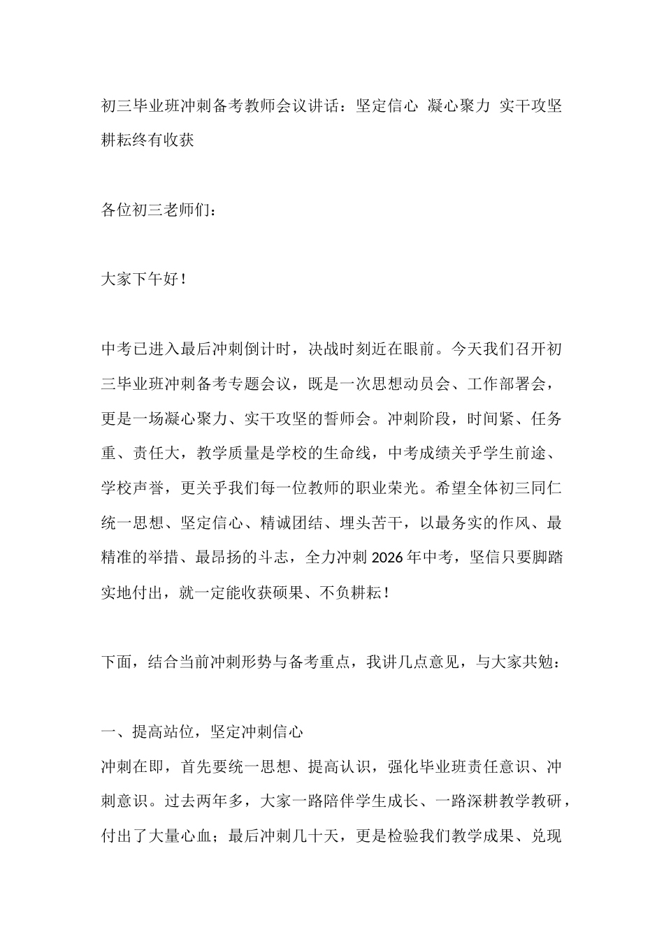 初三毕业班冲刺备考教师会议讲话:坚定信心 凝心聚力 实干攻坚 耕耘终有收获_第1页