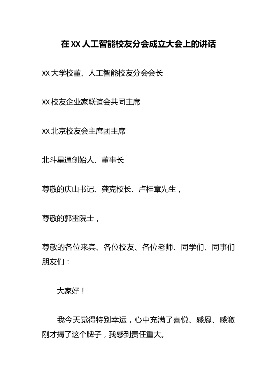 在XX人工智能校友分会成立大会上的讲话_第1页
