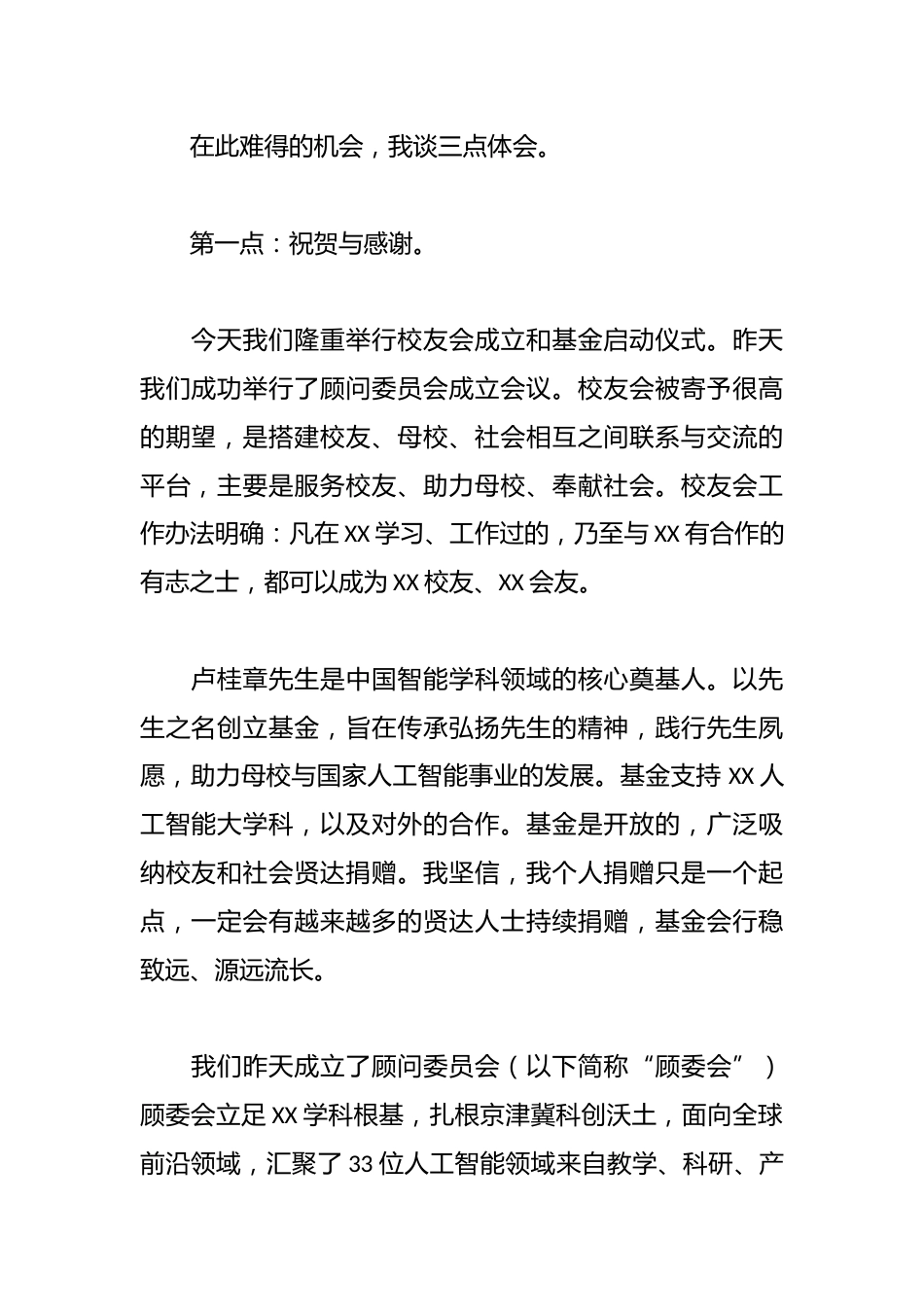 在XX人工智能校友分会成立大会上的讲话_第2页