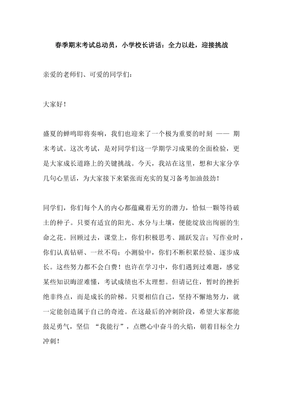 春季期末考试总动员,小学校长讲话:全力以赴,迎接挑战_第1页