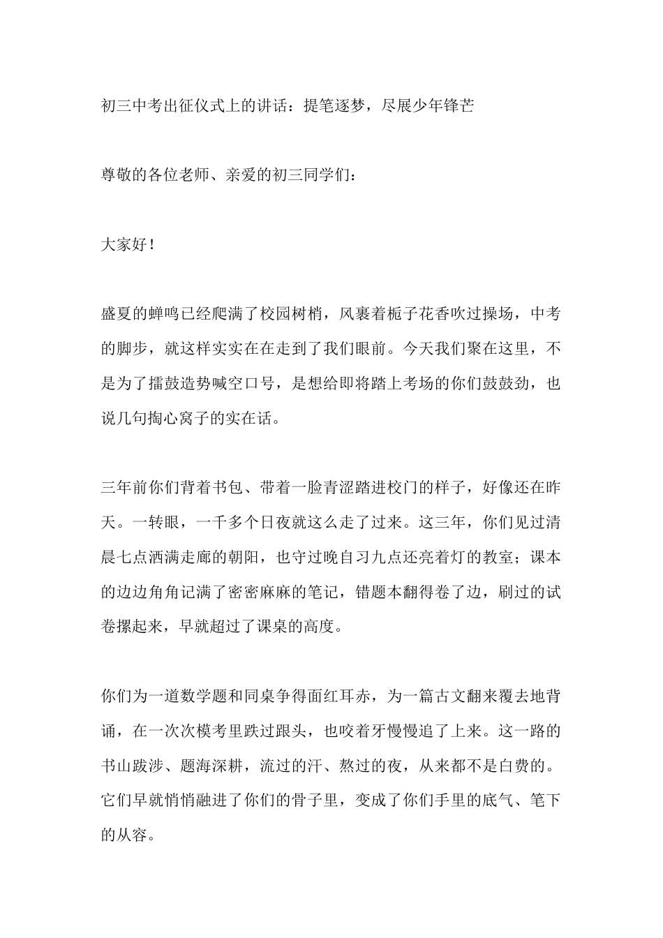 初三中考出征仪式上的讲话:提笔逐梦,尽展少年锋芒_第1页