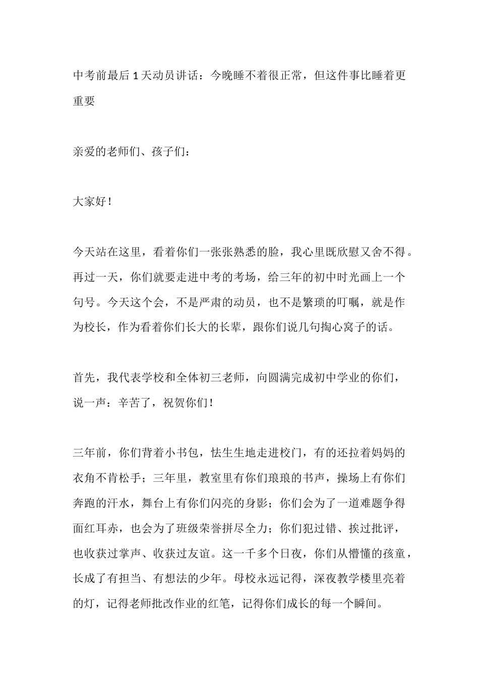 中考前最后1天动员讲话:今晚睡不着很正常,但这件事比睡着更重要_第1页