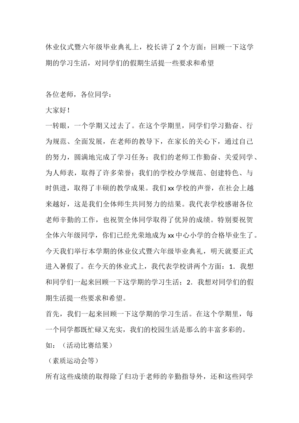 休业仪式暨六年级毕业典礼上,校长讲了2个方面:回顾一下这学期的学习生活,对同学们的假期生活提一些要求..._第1页