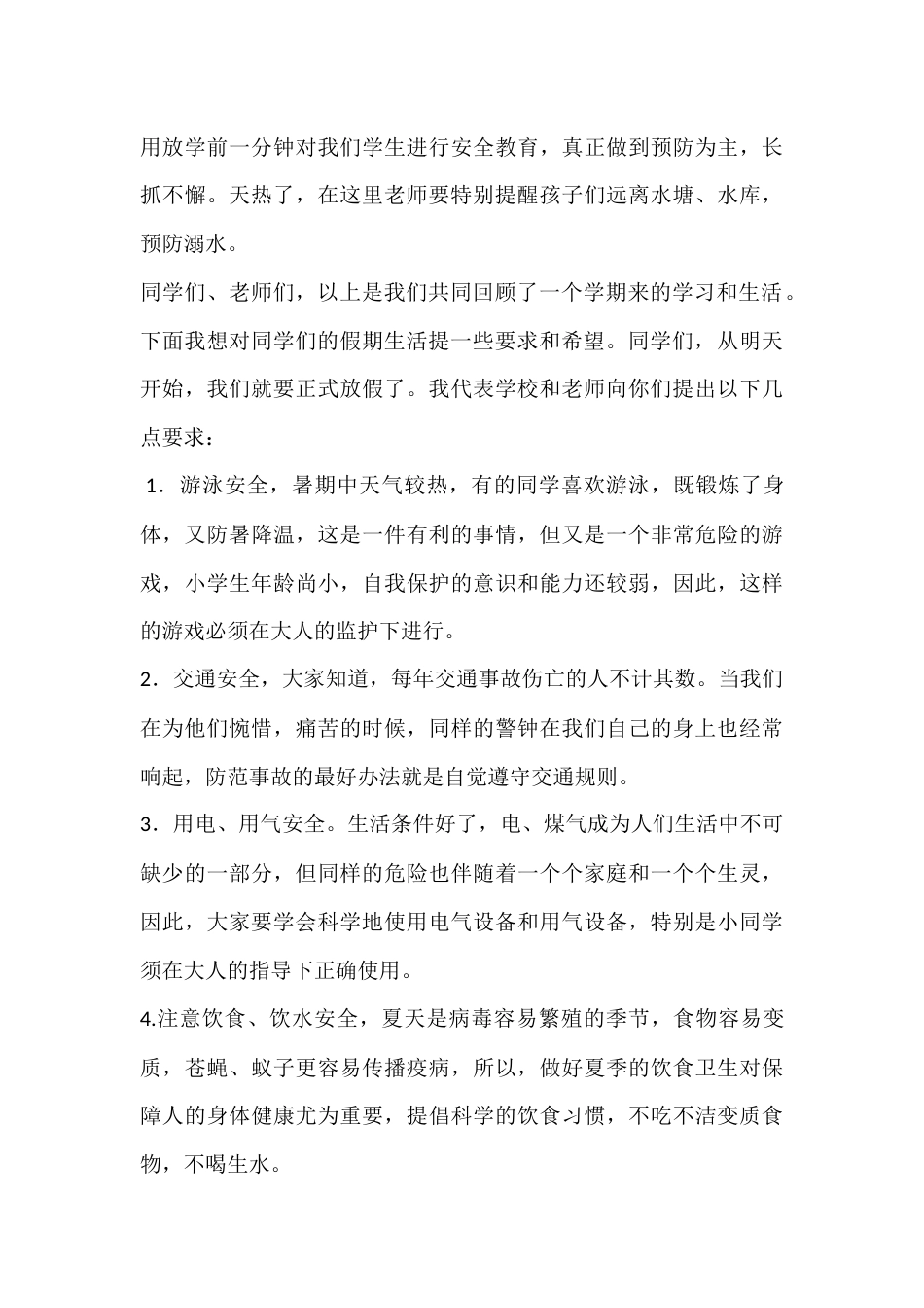 休业仪式暨六年级毕业典礼上,校长讲了2个方面:回顾一下这学期的学习生活,对同学们的假期生活提一些要求..._第3页