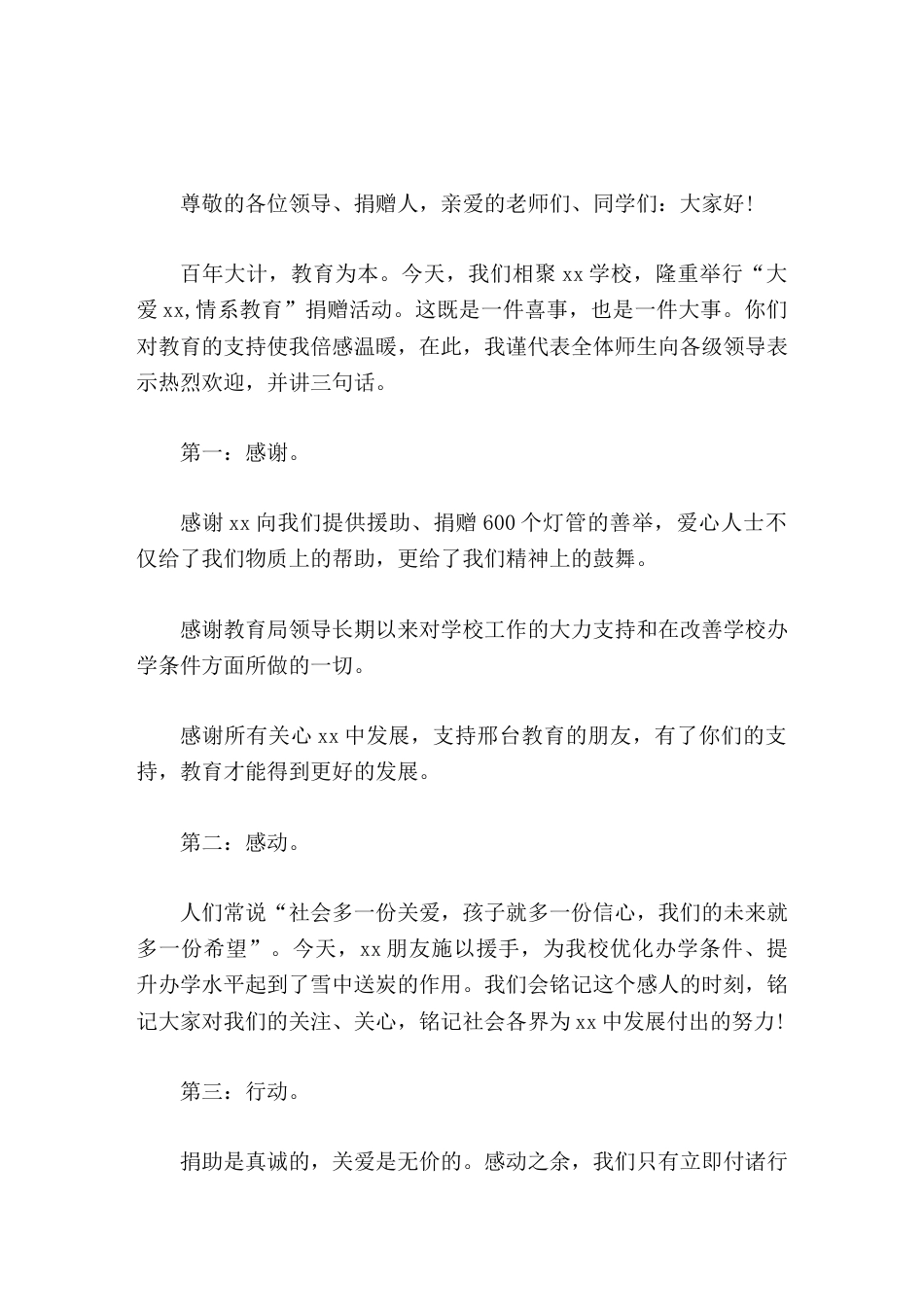 学校捐赠仪式上,校长致辞,讲了3个关键词_第1页