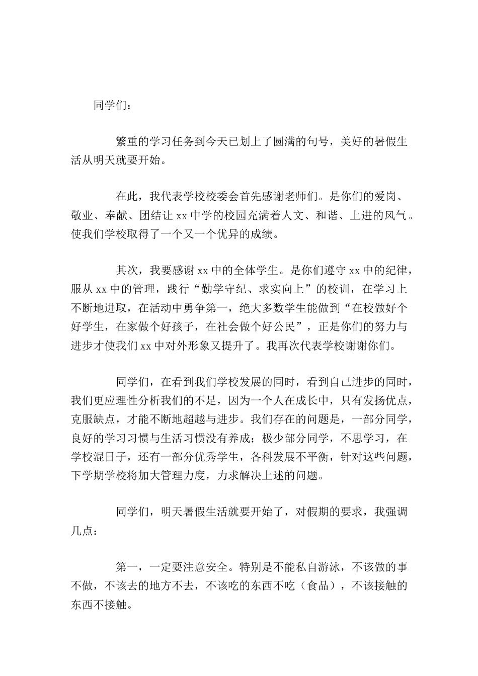 暑假散学典礼,初中校长讲话,强调3点_第1页