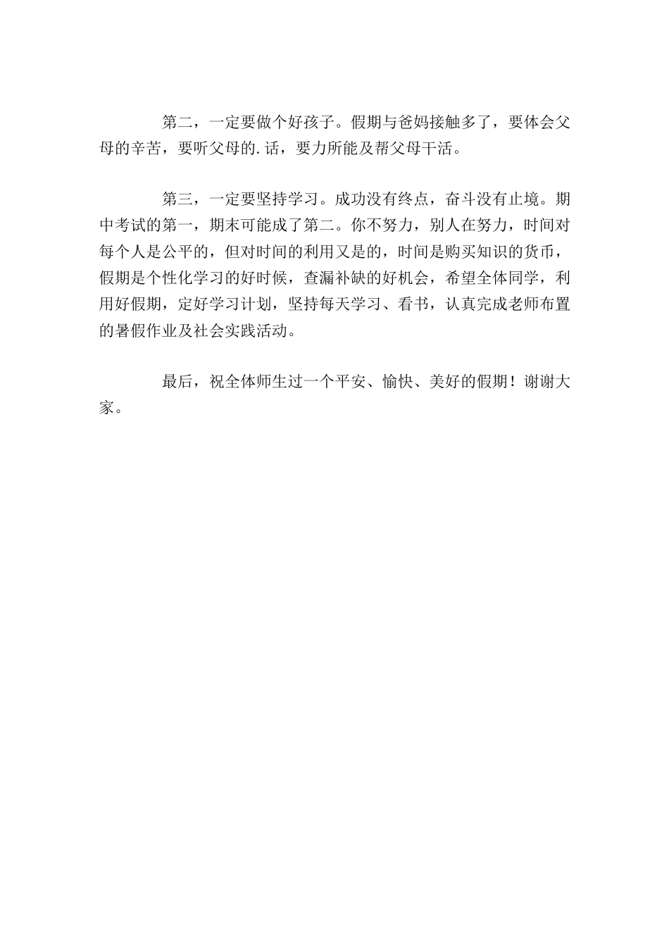 暑假散学典礼,初中校长讲话,强调3点_第2页
