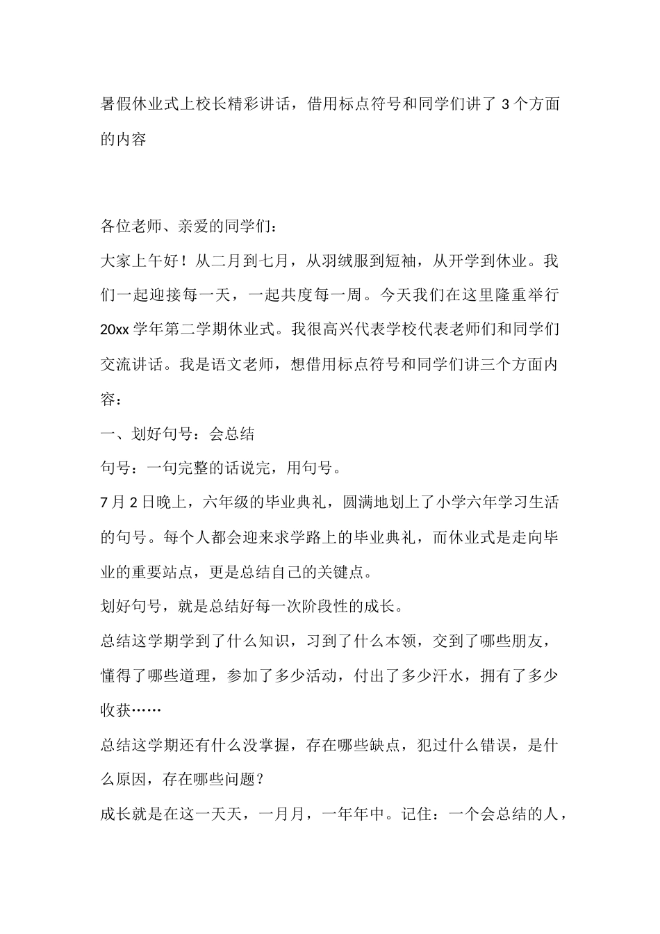 暑假休业式上校长精彩讲话,借用标点符号和同学们讲了3个方面的内容_第1页