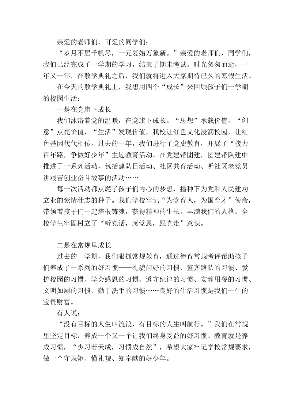 在散学典礼上,校长讲话用4个 成长 回顾孩子们一学期的校园生活_第1页