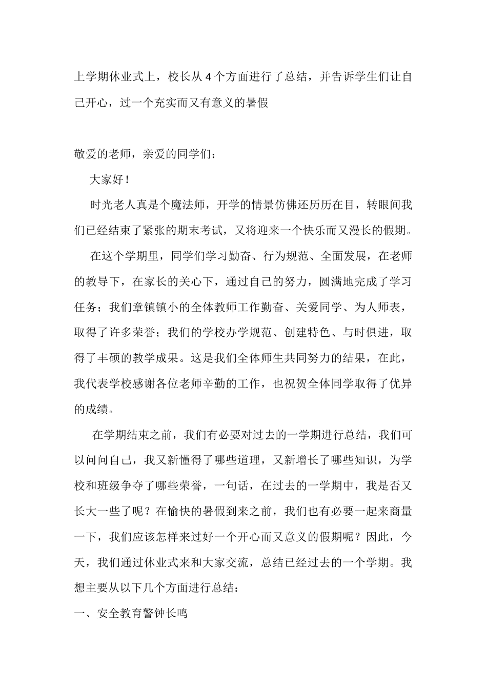 上学期休业式上,校长从4个方面进行了总结,并告诉学生们让自己开心,过一个充实而又有意义的暑假_第1页