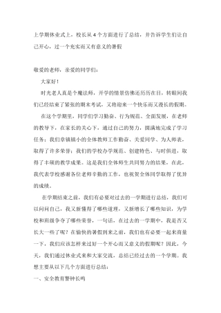 上学期休业式上，校长从4个方面进行了总结，并告诉学生们让自己开心，过一个充实而又有意义的暑假