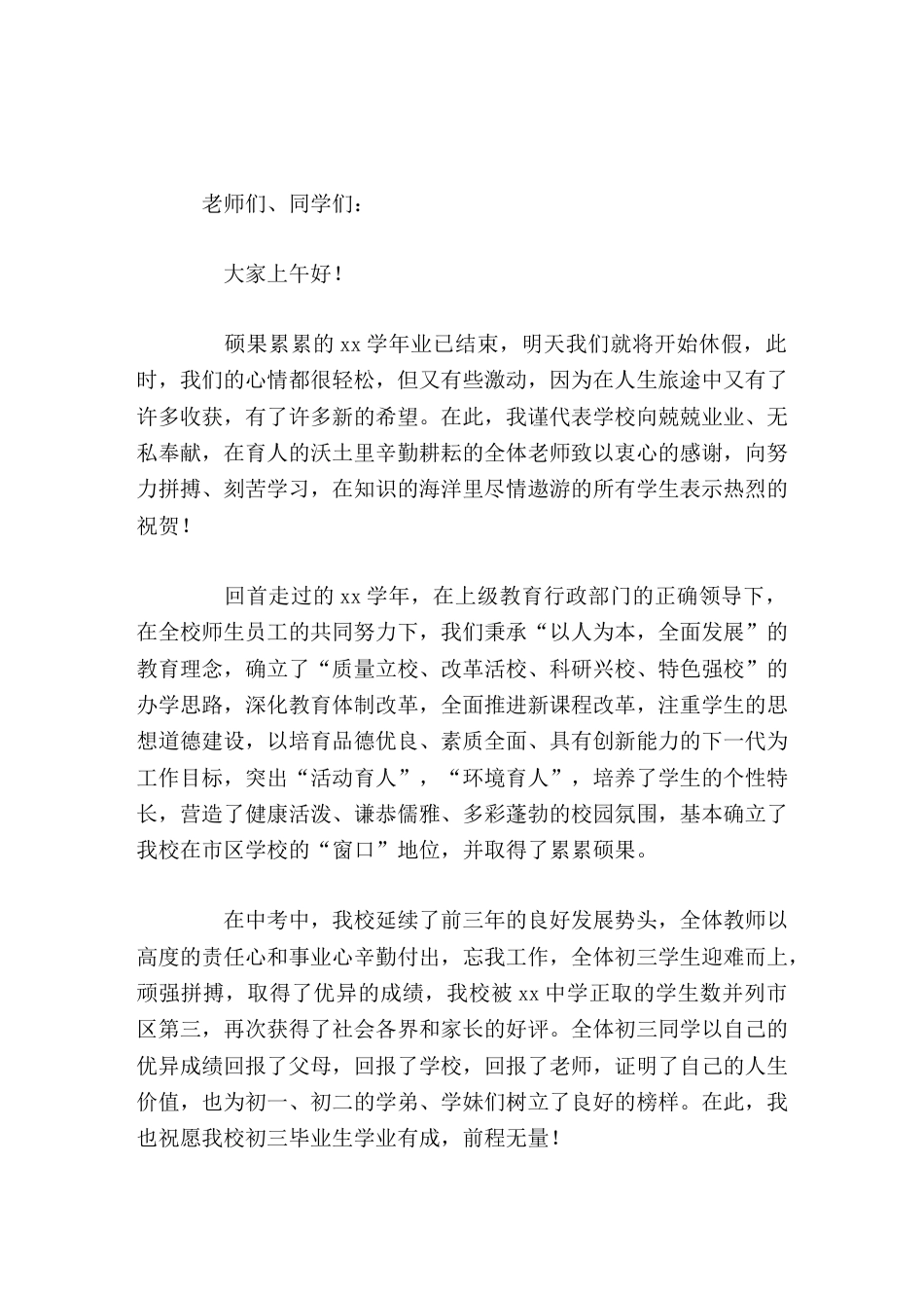 学校暑期休业式上校长发言,最后提了4点要求要求_第1页