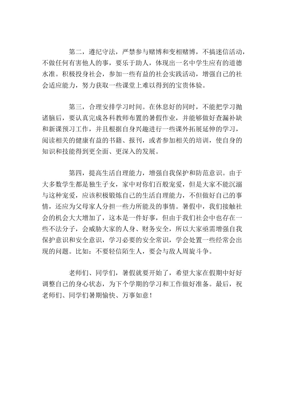 学校暑期休业式上校长发言,最后提了4点要求要求_第3页