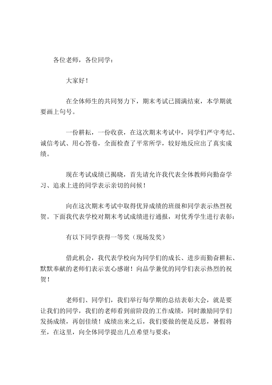 学校暑期期末工作总结表彰会,校长讲话,最后向同学们提了4点要求_第1页