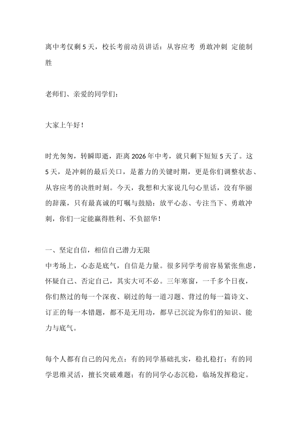 离中考仅剩5天,校长考前动员讲话:从容应考 勇敢冲刺 定能制胜_第1页