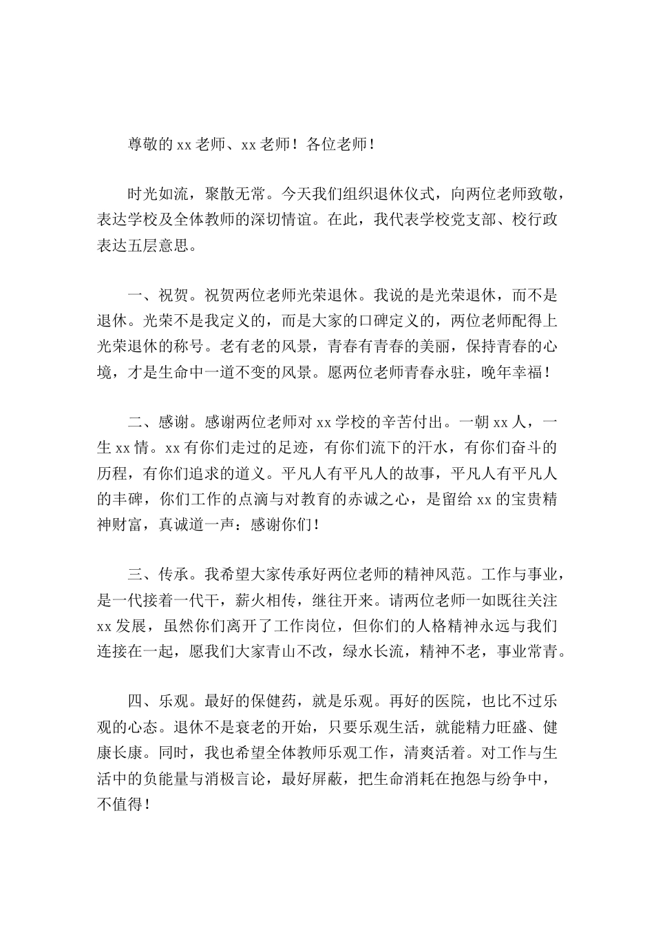 在退休教师欢送仪式上,校长讲话,表达5层意思_第1页