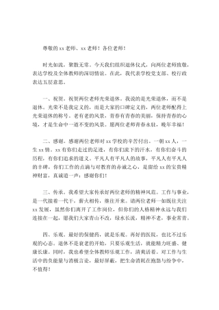 在退休教师欢送仪式上，校长讲话，表达5层意思