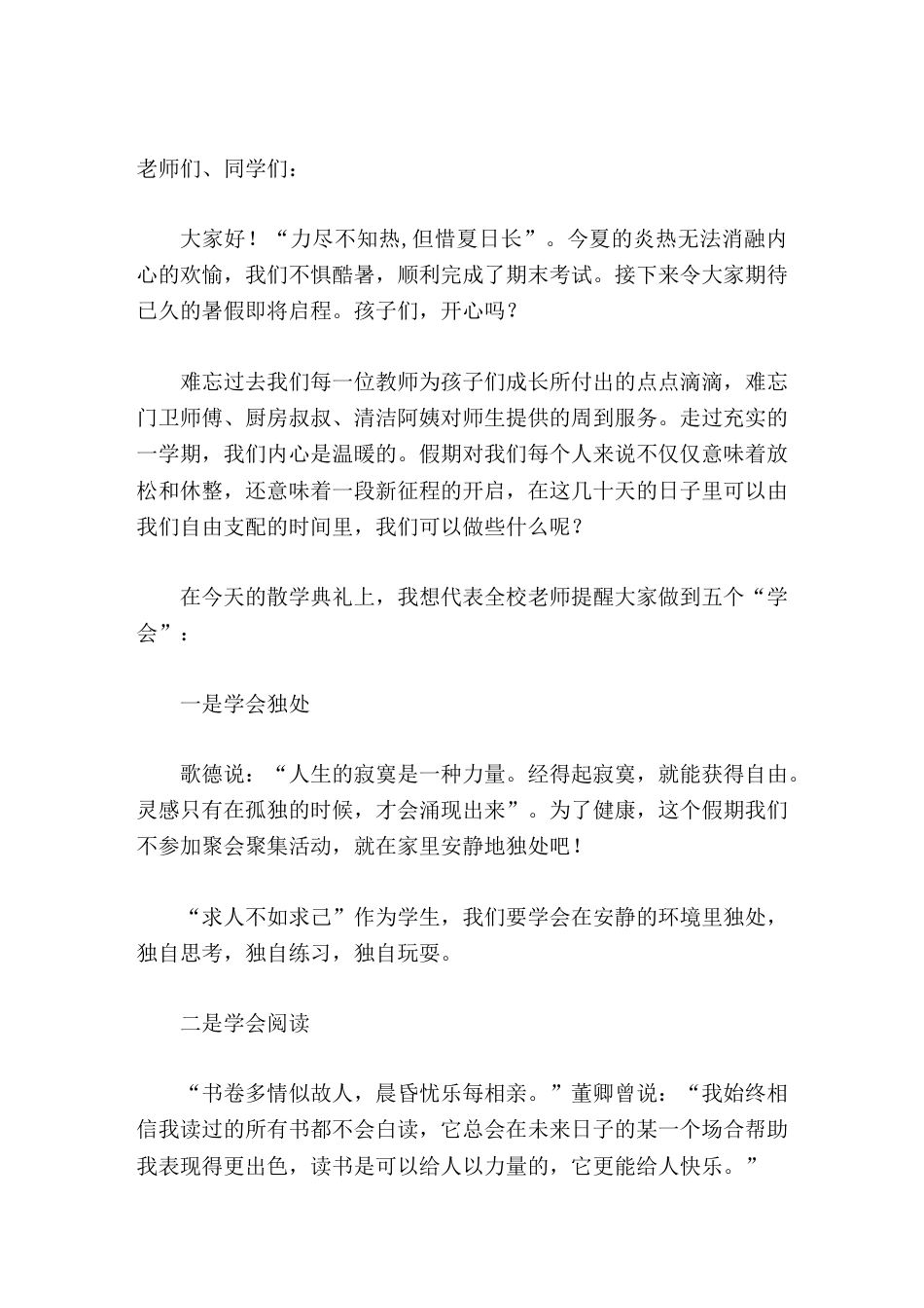期末学校举行散学典礼,校长讲话希望孩子们做到5个学会_第1页