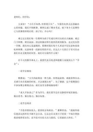 期末学校举行散学典礼，校长讲话希望孩子们做到5个学会