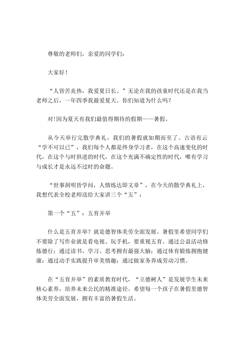 在散学典礼(休业式)上,校长讲话致辞中关注学生全面发展,重点做了5个提醒_第1页