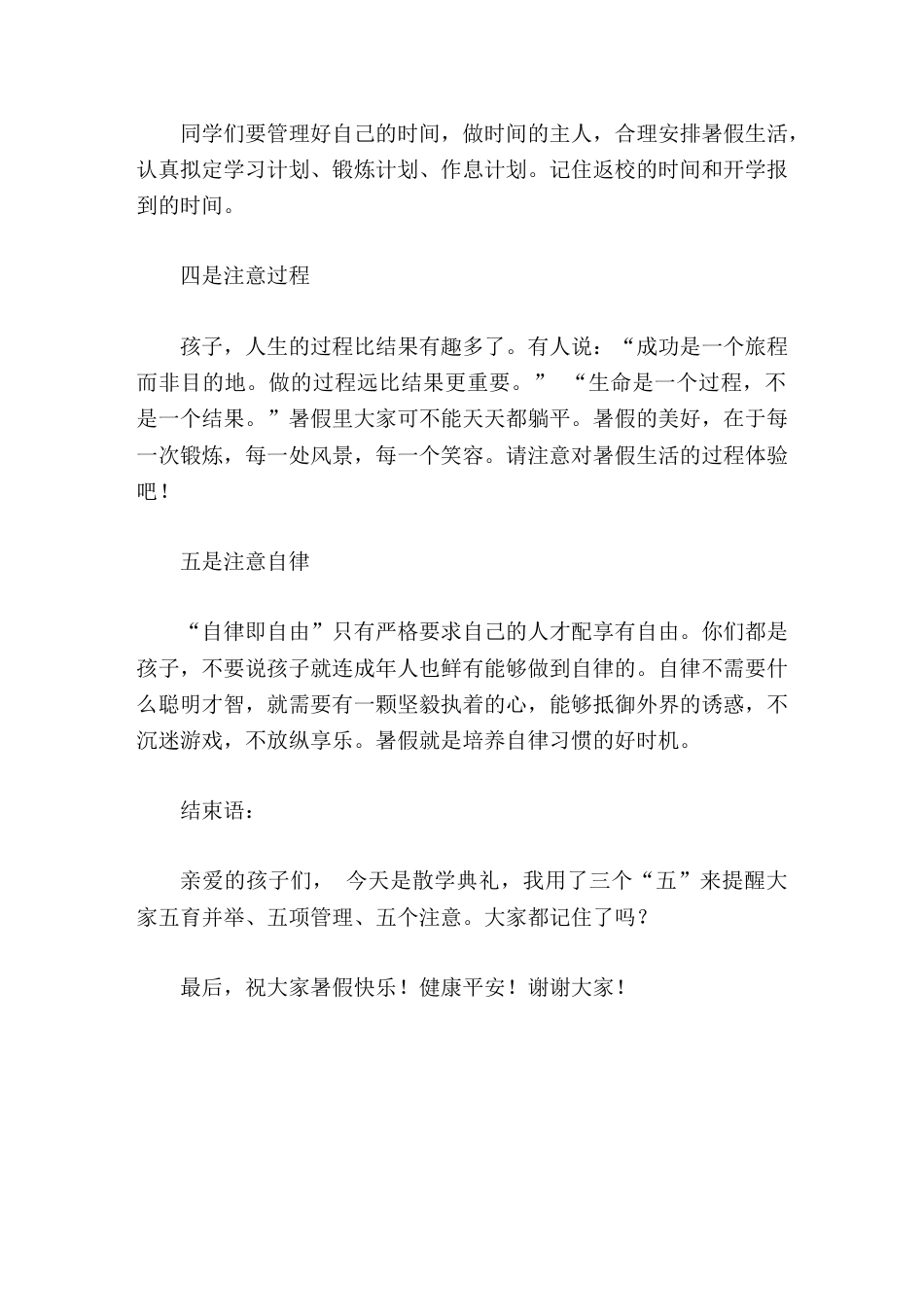 在散学典礼(休业式)上,校长讲话致辞中关注学生全面发展,重点做了5个提醒_第3页