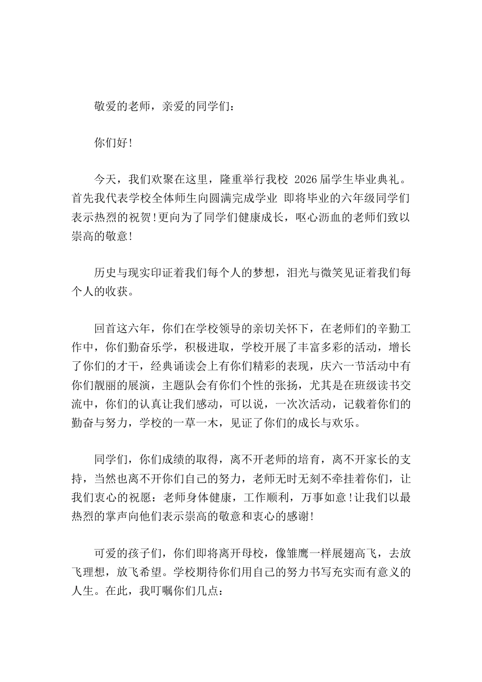 小学六年级毕业典礼上,校长精彩演讲,讲了5个有有远大理想 、有高尚品德、有学习精神、有创新意识、有顽..._第1页