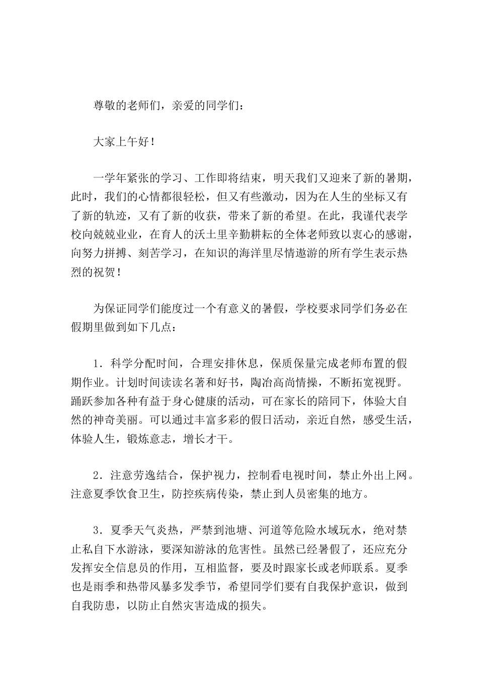 春季闭学式,小学校长讲话,并要求同学们务必在假期里做到如下6点_第1页