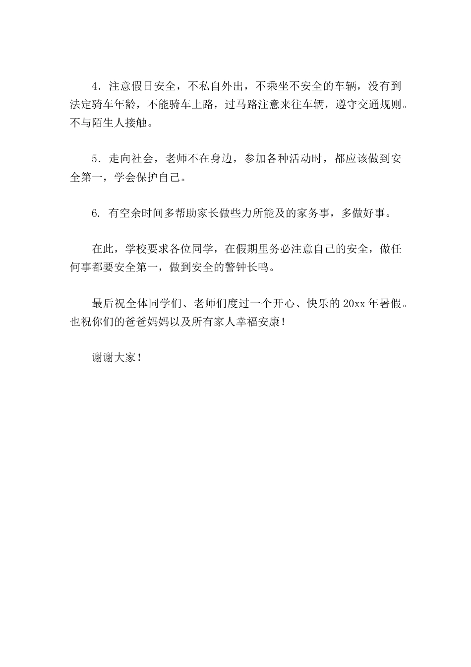 春季闭学式,小学校长讲话,并要求同学们务必在假期里做到如下6点_第2页
