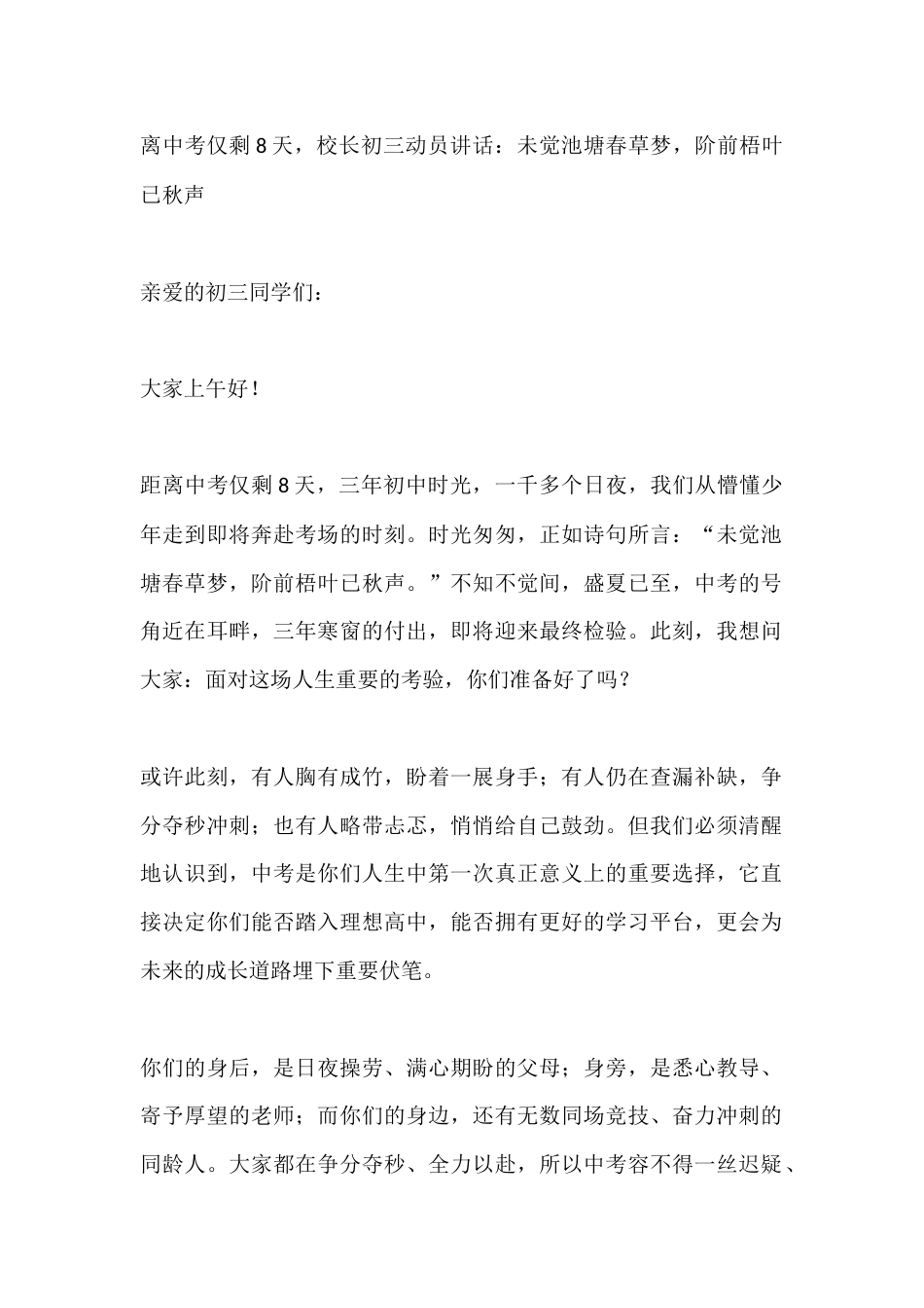 离中考仅剩8天,校长初三动员讲话:未觉池塘春草梦,阶前梧叶已秋声_第1页