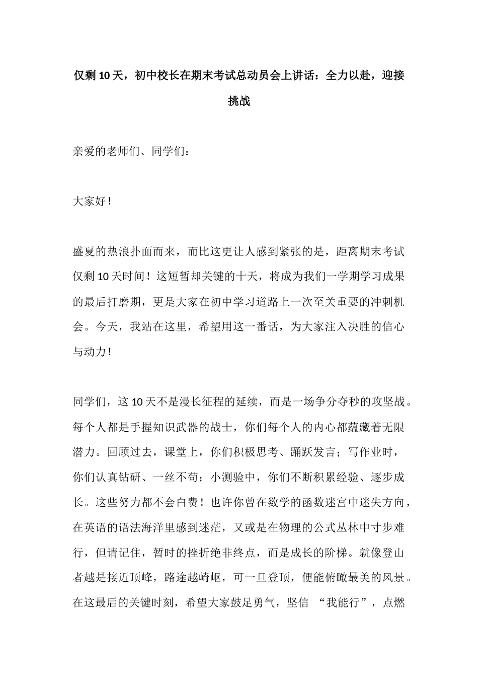 仅剩10天,初中校长在期末考试总动员会上讲话:全力以赴,迎接挑战_第1页