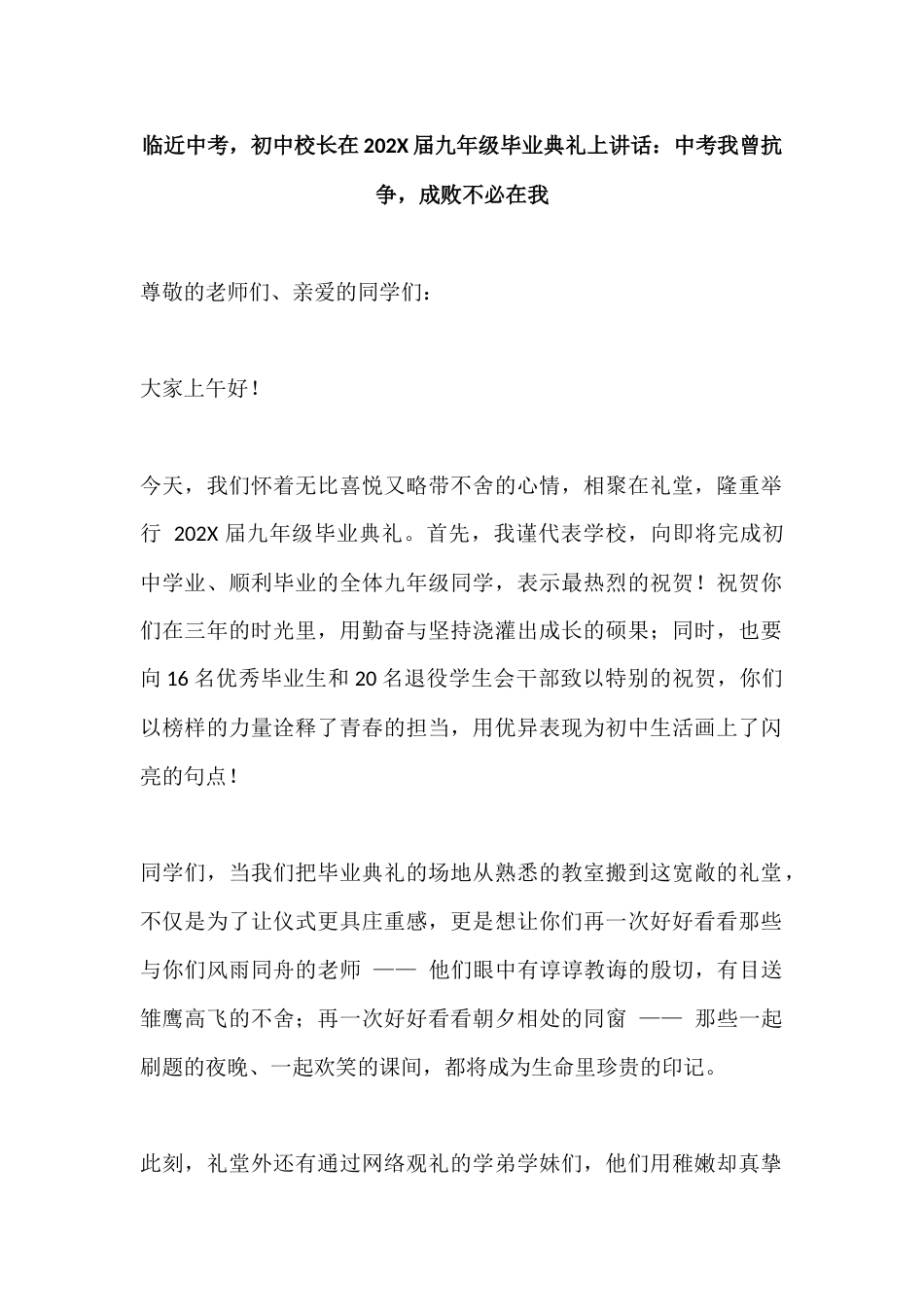 临近中考,初中校长在20XX届九年级毕业典礼上讲话:中考我曾抗争,成败不必在我_第1页