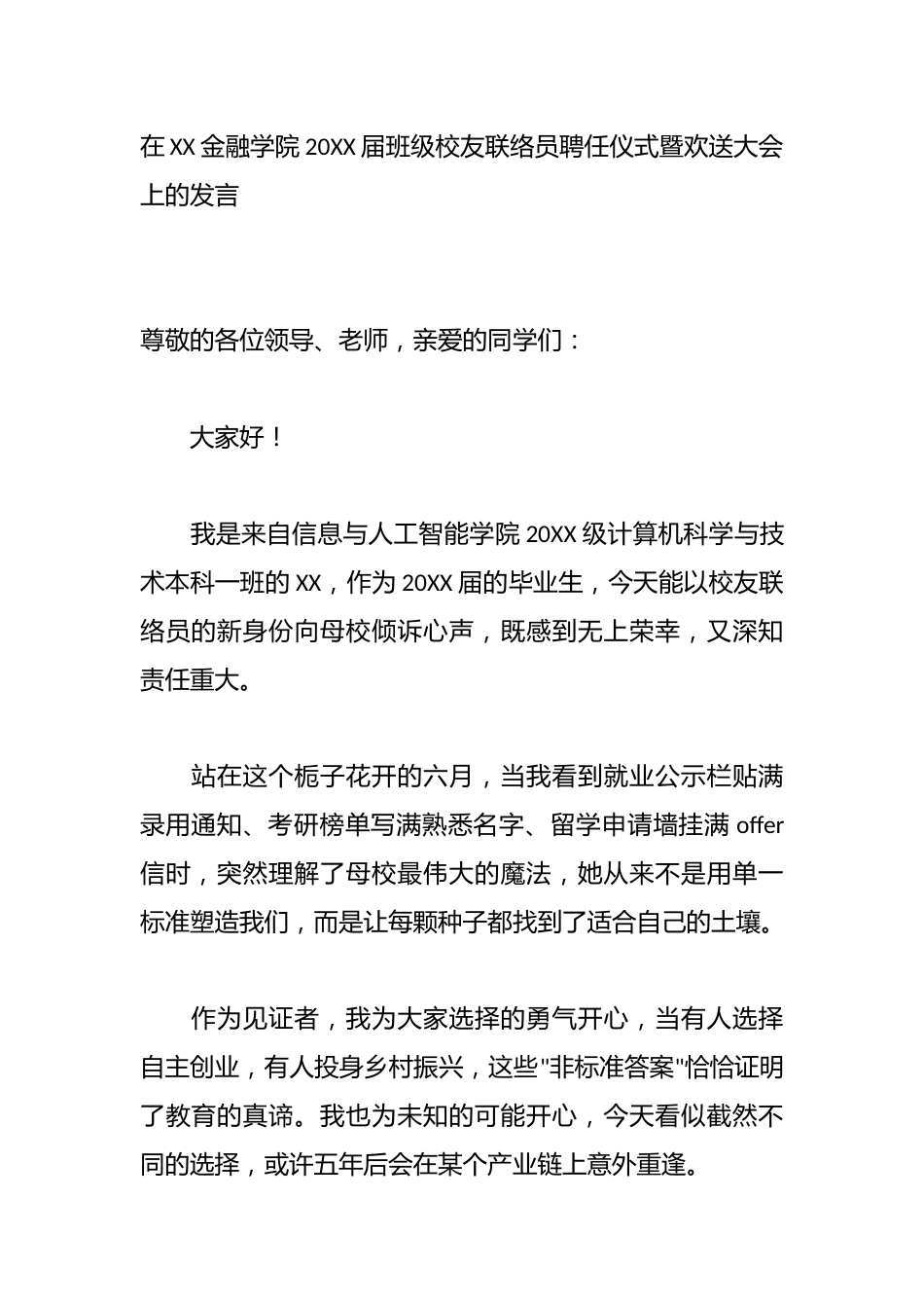 在XX金融学院20XX届班级校友联络员聘任仪式暨欢送大会上的发言_第1页