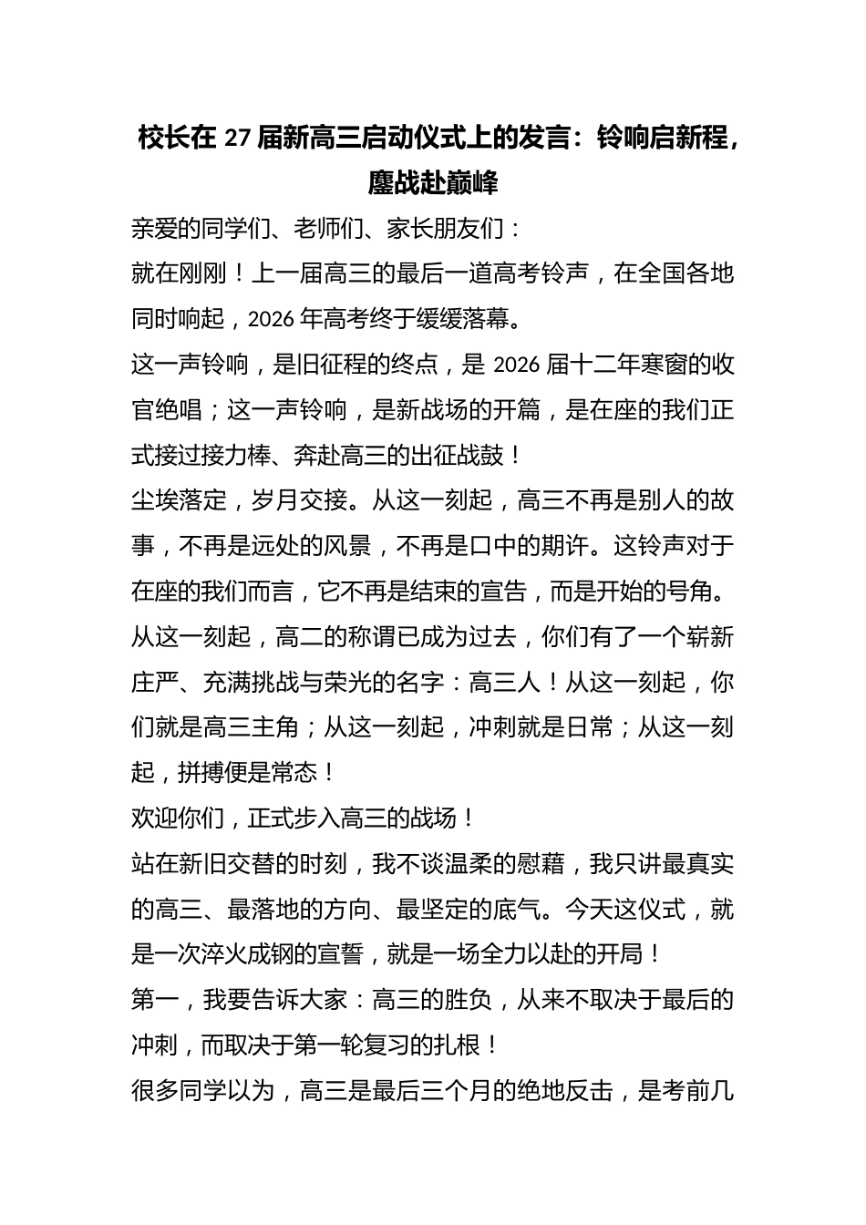 校长在 27 届新高三启动仪式上的发言:铃响启新程,鏖战赴巅峰_第1页