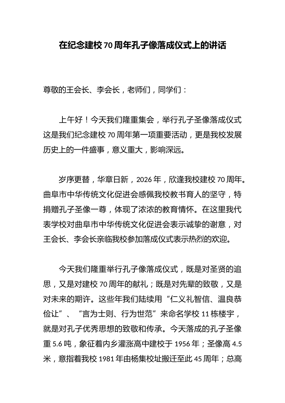 在纪念建校70周年孔子像落成仪式上的讲话_第1页