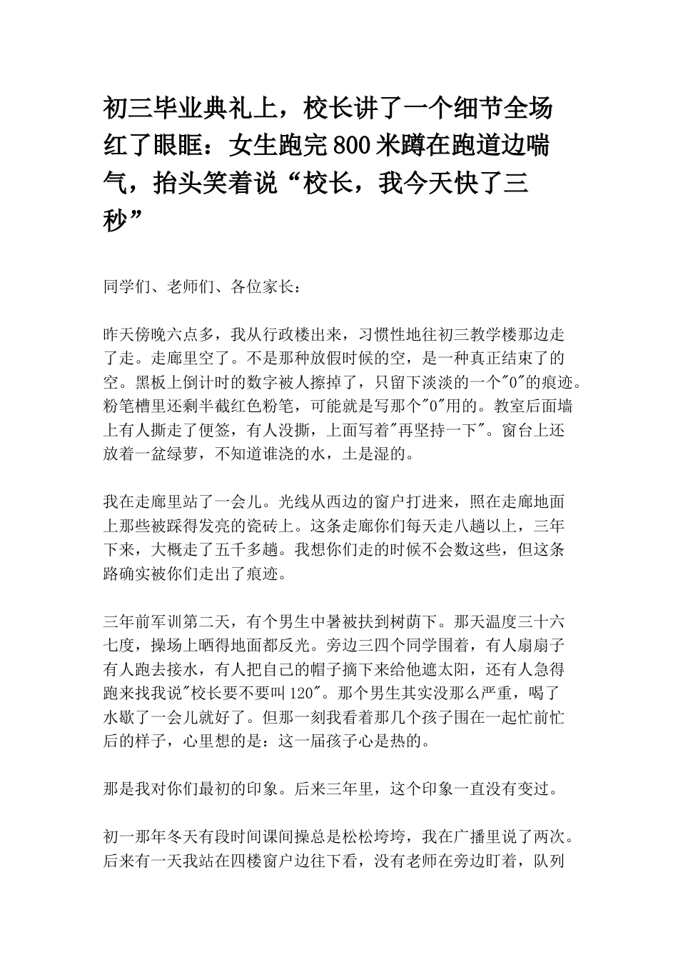 初三毕业典礼上,校长讲了一个细节全场红了眼眶:女生跑完800米蹲在跑道边喘气,抬头笑着说“校长,我今..._第1页