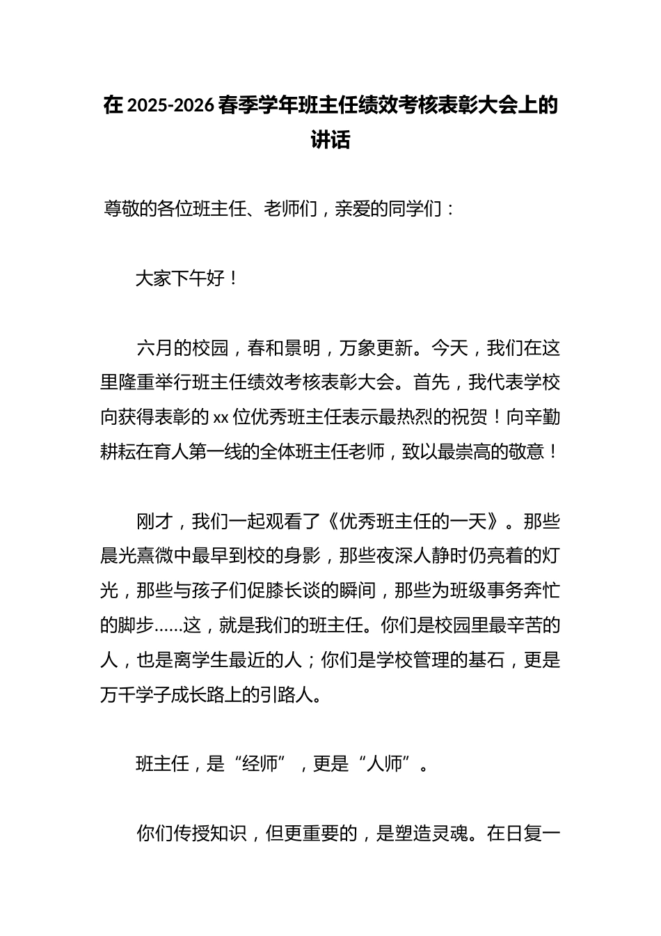 在2025-2026春季学年班主任绩效考核表彰大会上的讲话_第1页