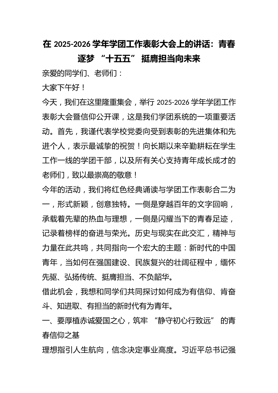 在 2025-2026 学年学团工作表彰大会上的讲话:青春逐梦 “十五五” 挺膺担当向未来_第1页