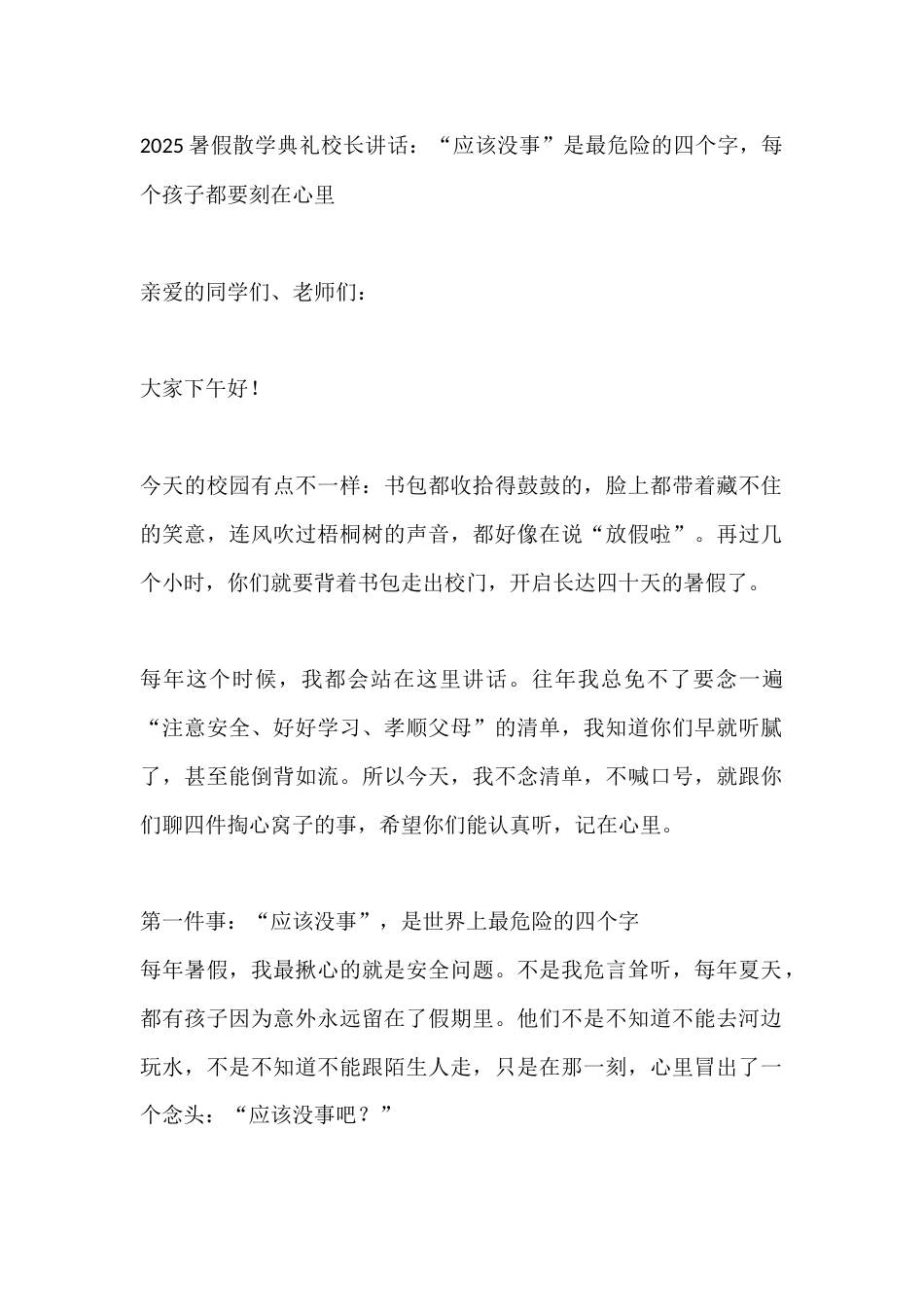 2025暑假散学典礼校长讲话:“应该没事”是最危险的四个字,每个孩子都要刻在心里_第1页