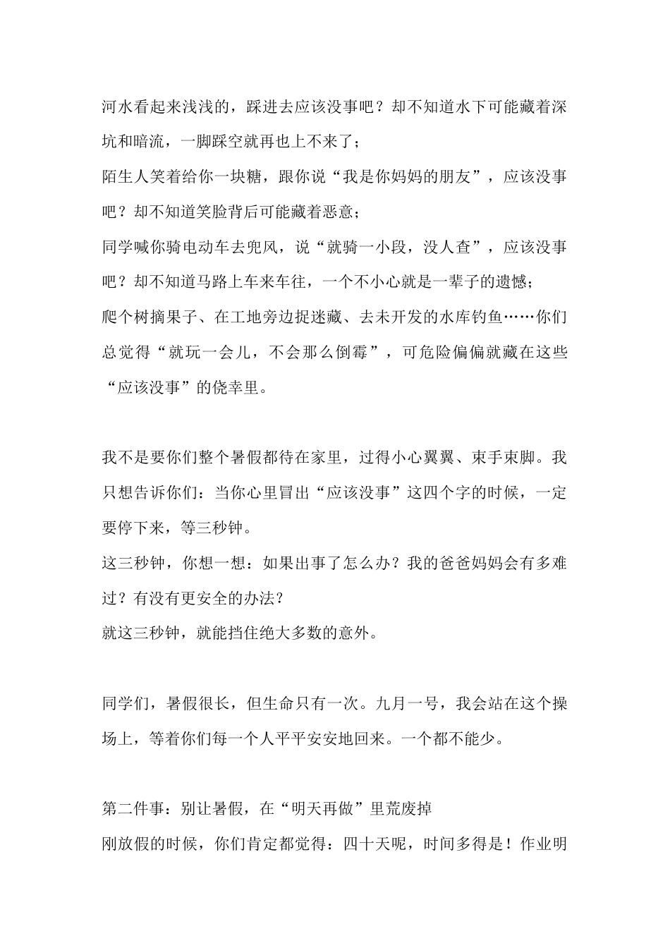 2025暑假散学典礼校长讲话:“应该没事”是最危险的四个字,每个孩子都要刻在心里_第2页