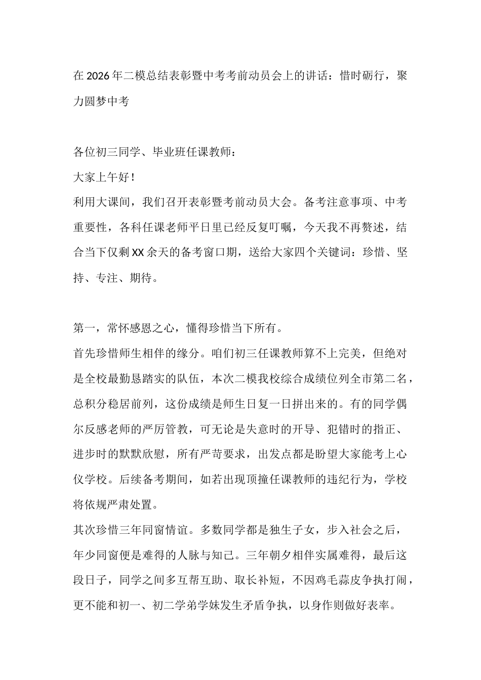 在2026年二模总结表彰暨中考考前动员会上的讲话:惜时砺行,聚力圆梦中考_第1页