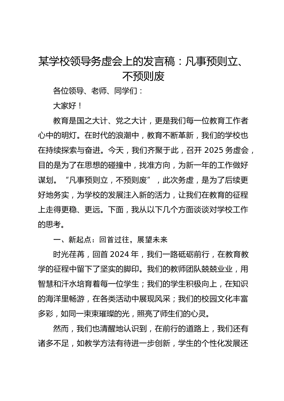 某学校领导务虚会上的发言稿:凡事预则立、不预则废_第1页