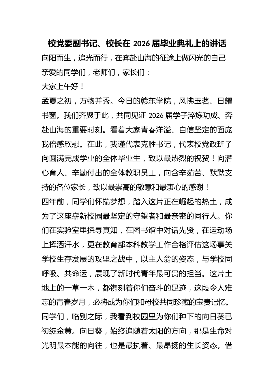 校党委副书记、校长在 2026 届毕业典礼上的讲话_第1页