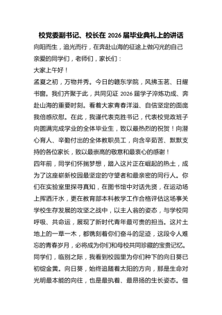 校党委副书记、校长在 2026 届毕业典礼上的讲话
