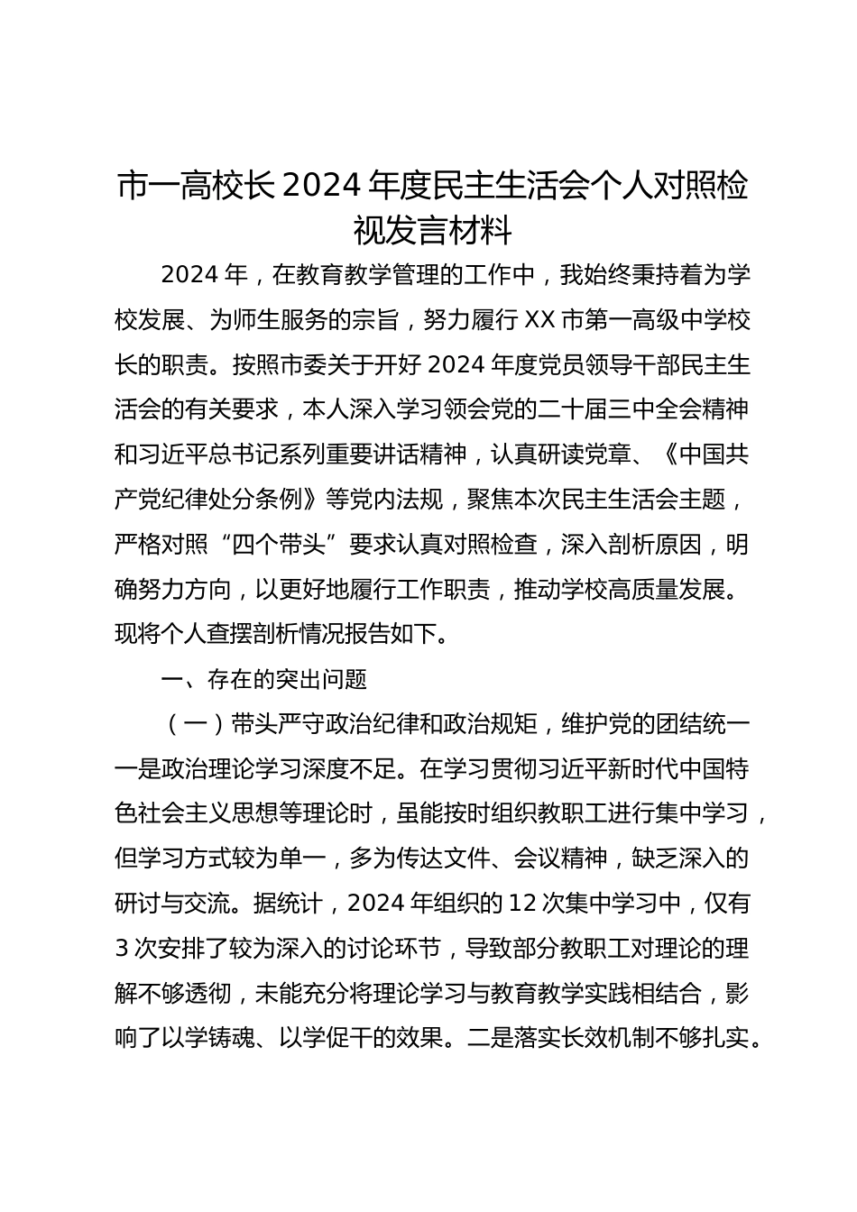 市一高校长2024年度民主生活会个人对照检视发言材料_第1页