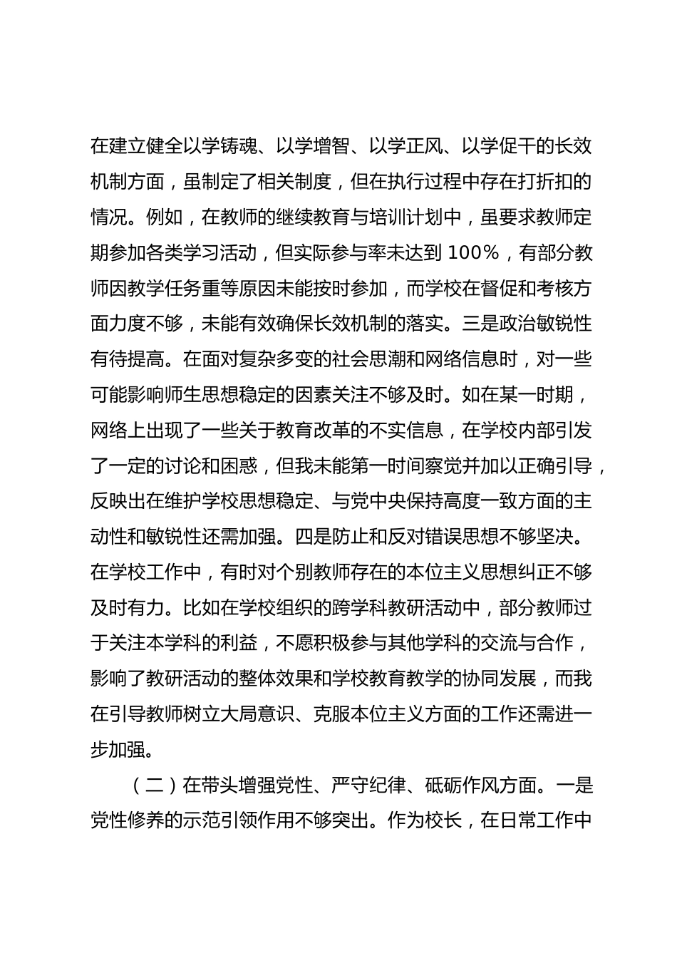 市一高校长2024年度民主生活会个人对照检视发言材料_第2页