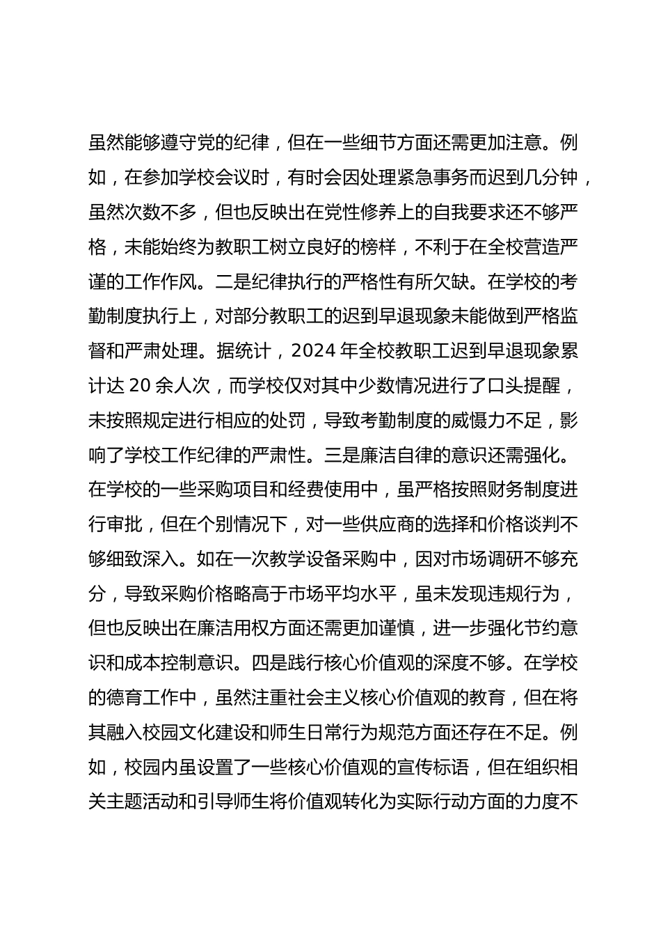 市一高校长2024年度民主生活会个人对照检视发言材料_第3页
